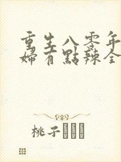 重生八零年代媳妇有点辣全文免费封面