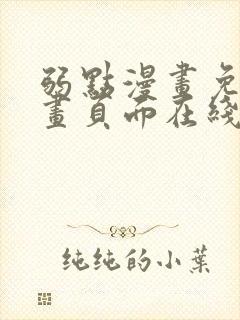 弱点漫画免费漫画页面在线看全集