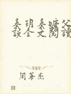 秦玥秦旷父女小说全文阅读