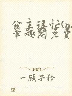 公主很忙(n)笔趣阁免费阅读