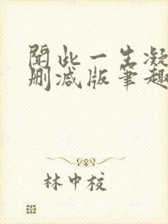 闻此一生凝陇无删减版笔趣阁