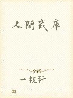 人间武库