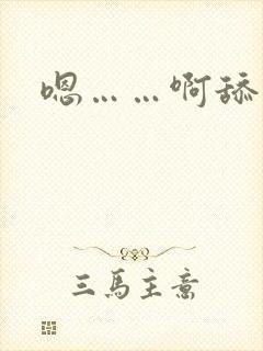 嗯……啊舔小说
