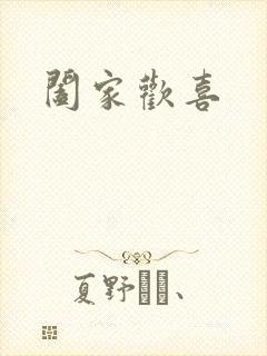 阖家欢喜