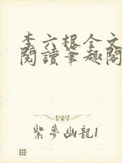 李六根全文免费阅读笔趣阁无删减