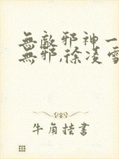 无敌邪神一一柳无邪,徐凌雪