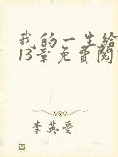 我的一生给了狗13章免费阅读小说封面