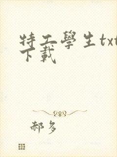 特工学生txt下载