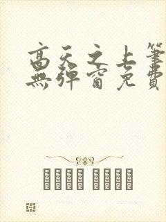 高天之上笔趣阁无弹窗免费阅读
