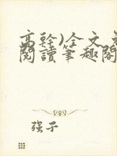高干)全文免费阅读笔趣阁封面