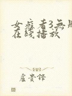 女瘾者3无删减在线播放