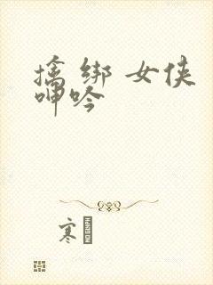 擒 绑 女侠 呻吟封面