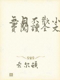 无日不欢小说免费阅读全文封面