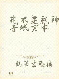 我不是戏神三九音域完本