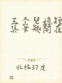 三个儿媳短篇合集笔趣阁在线
