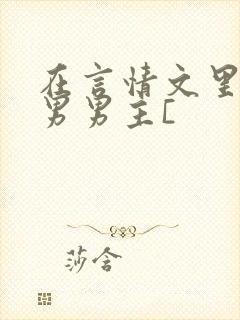 在言情文里撩直男男主[