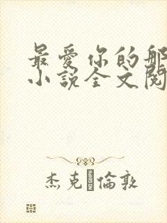 最爱你的那十年小说全文阅读免费