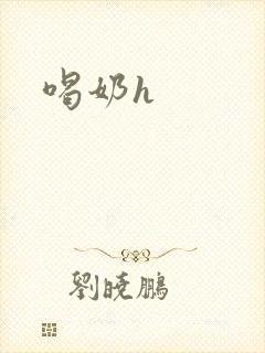 喝奶h