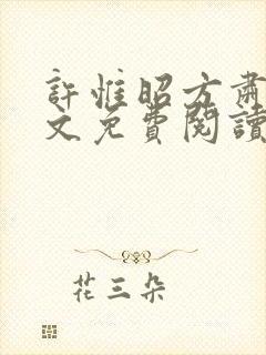 许惟昭方肃礼全文免费阅读笔趣阁