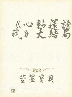 《心动还请告诉我》大结局封面