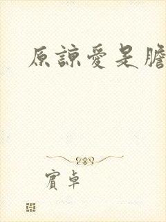 原谅爱是胆小鬼