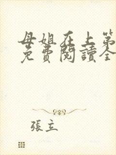 母姐在上第三部免费阅读全文小说