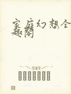 家庭幻想全文笔趣阁