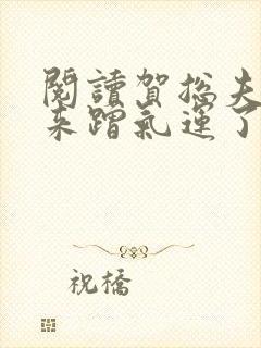 阅读贺总夫人又来蹭气运了全文