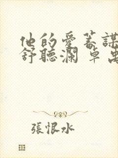 他的爱蓄谋已久舒听澜 卓禹安封面