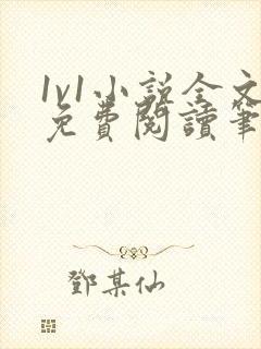 1v1小说全文免费阅读笔趣封面