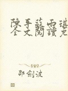 陈平苏雨琪小说全文阅读免费