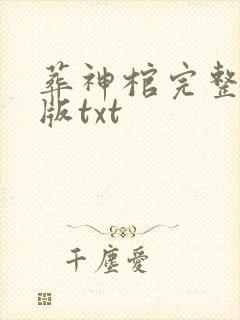 葬神棺完整精校版txt