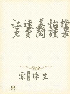 江远姜怡橙小说免费阅读最新章节封面