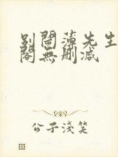 别闹薄先生笔趣阁无删减封面