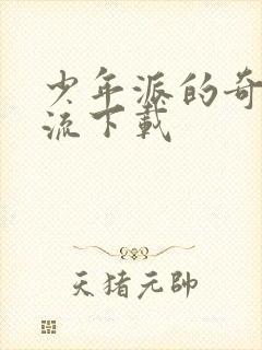 少年派的奇幻漂流下载