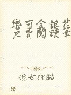 乐可金银花全文免费阅读笔趣阁