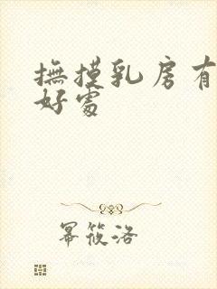 抚摸乳房有什么好处