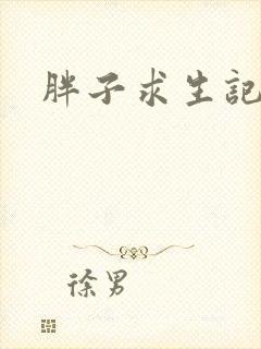 胖子求生记