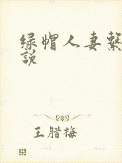 绿帽人妻系列小说