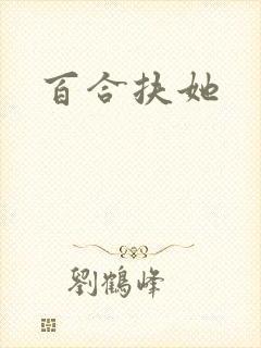 百合扶她封面
