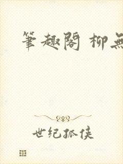 笔趣阁 柳无邪封面