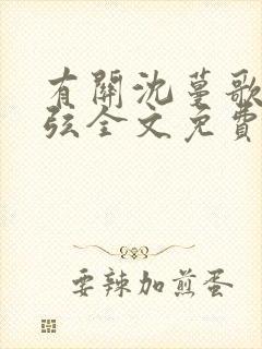 有关沈蔓歌叶南弦全文免费阅读