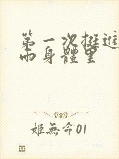 第一次挺进苏小雨身体里