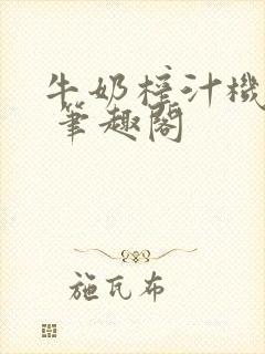 牛奶榨汁机po 笔趣阁