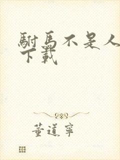 驸马不是人免费下载