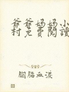 爷爷妈妈小说农村免费阅读