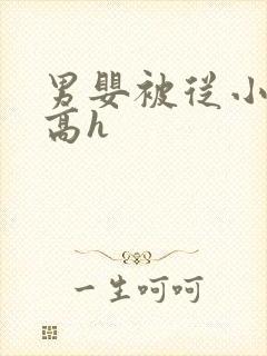 男婴被从小调教高h