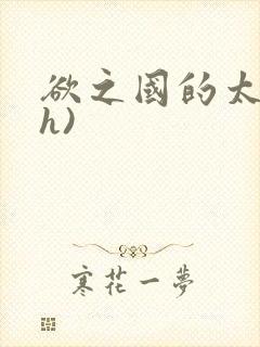 欲之国的太子(h)