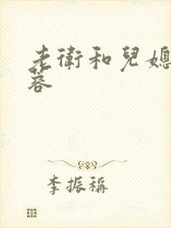老卫和儿媳妇淑蓉封面
