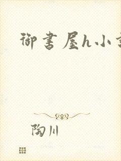 御书屋h小说